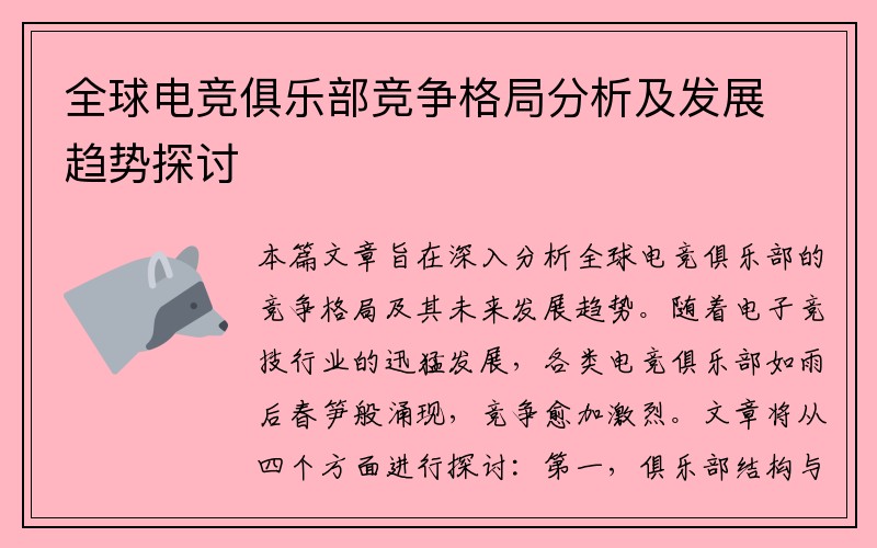 全球电竞俱乐部竞争格局分析及发展趋势探讨