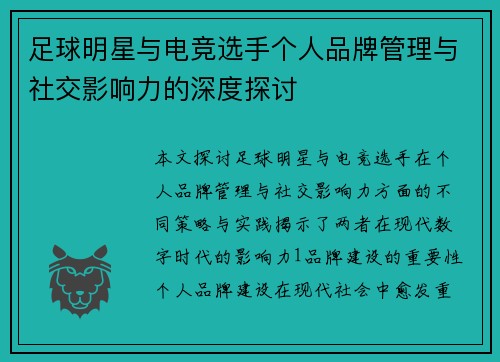 足球明星与电竞选手个人品牌管理与社交影响力的深度探讨