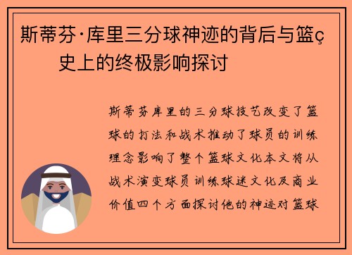 斯蒂芬·库里三分球神迹的背后与篮球史上的终极影响探讨
