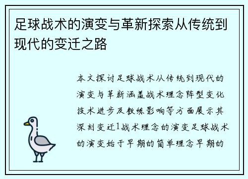 足球战术的演变与革新探索从传统到现代的变迁之路