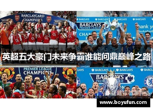 英超五大豪门未来争霸谁能问鼎巅峰之路
