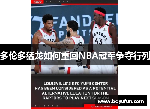 多伦多猛龙如何重回NBA冠军争夺行列