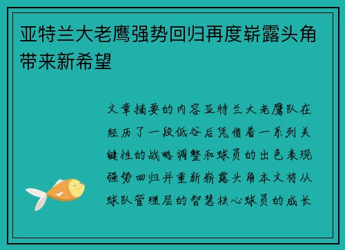 亚特兰大老鹰强势回归再度崭露头角带来新希望