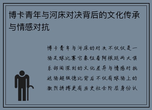博卡青年与河床对决背后的文化传承与情感对抗