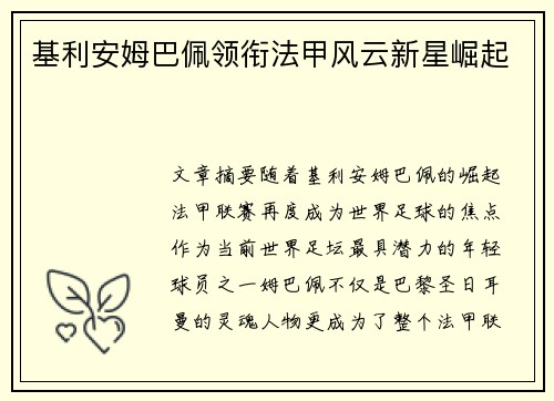 基利安姆巴佩领衔法甲风云新星崛起