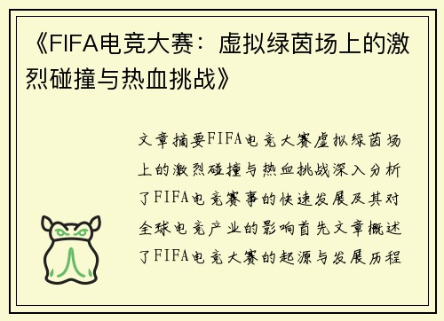 《FIFA电竞大赛：虚拟绿茵场上的激烈碰撞与热血挑战》