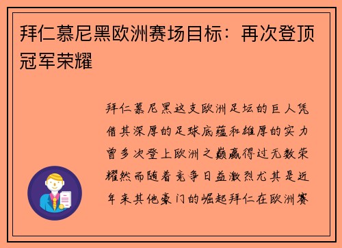 拜仁慕尼黑欧洲赛场目标：再次登顶冠军荣耀
