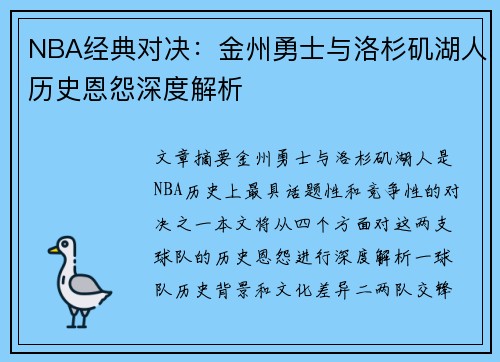 NBA经典对决：金州勇士与洛杉矶湖人历史恩怨深度解析