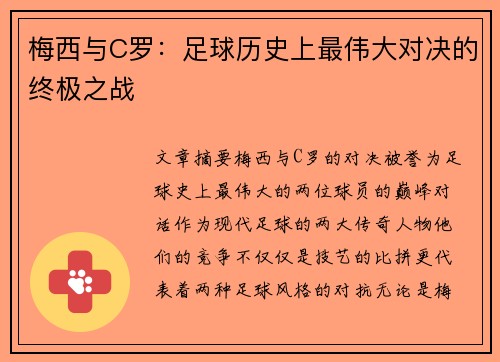 梅西与C罗：足球历史上最伟大对决的终极之战