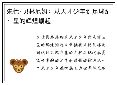 朱德·贝林厄姆：从天才少年到足球巨星的辉煌崛起
