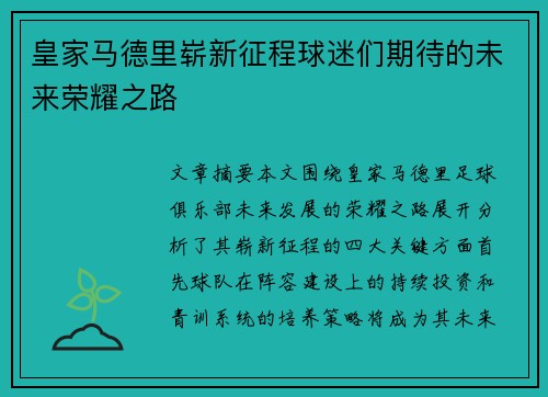 皇家马德里崭新征程球迷们期待的未来荣耀之路