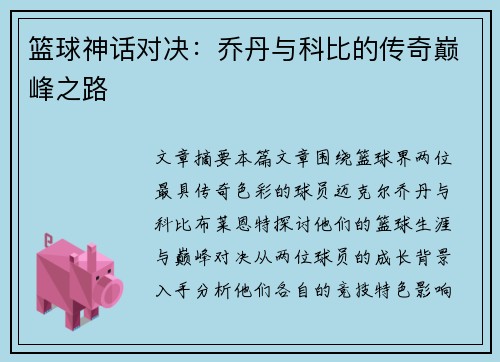 篮球神话对决：乔丹与科比的传奇巅峰之路