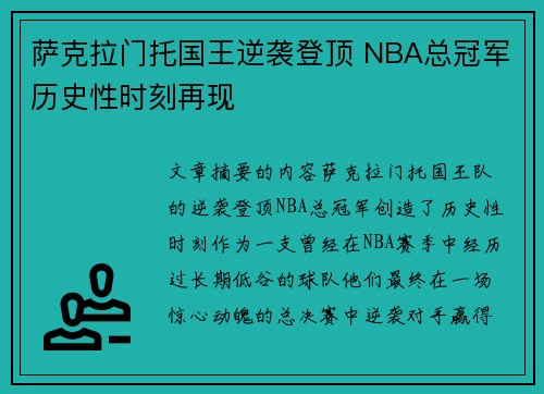 萨克拉门托国王逆袭登顶 NBA总冠军历史性时刻再现