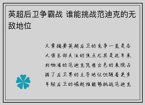 英超后卫争霸战 谁能挑战范迪克的无敌地位