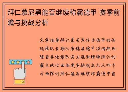 拜仁慕尼黑能否继续称霸德甲 赛季前瞻与挑战分析