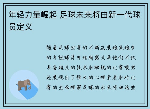 年轻力量崛起 足球未来将由新一代球员定义