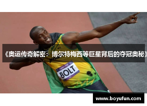《奥运传奇解密：博尔特梅西等巨星背后的夺冠奥秘》