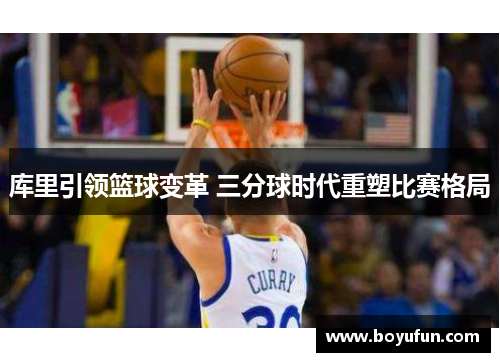 库里引领篮球变革 三分球时代重塑比赛格局