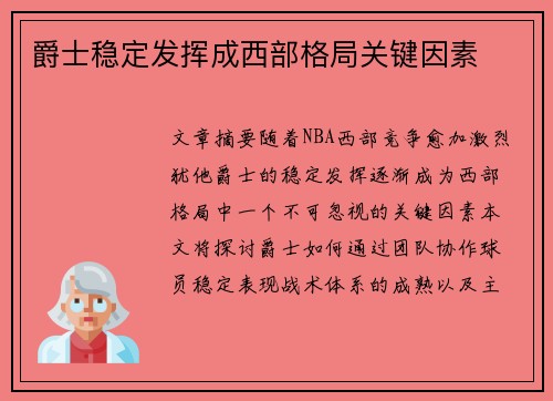 爵士稳定发挥成西部格局关键因素