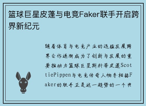 篮球巨星皮蓬与电竞Faker联手开启跨界新纪元