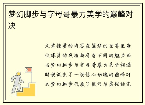 梦幻脚步与字母哥暴力美学的巅峰对决