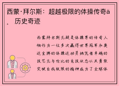 西蒙·拜尔斯：超越极限的体操传奇与历史奇迹
