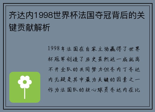 齐达内1998世界杯法国夺冠背后的关键贡献解析