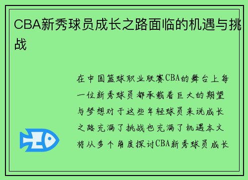 CBA新秀球员成长之路面临的机遇与挑战
