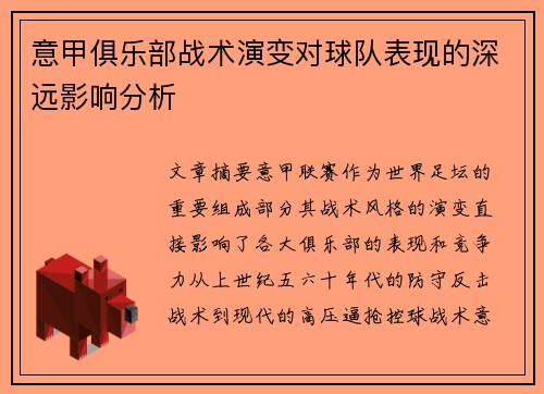 意甲俱乐部战术演变对球队表现的深远影响分析