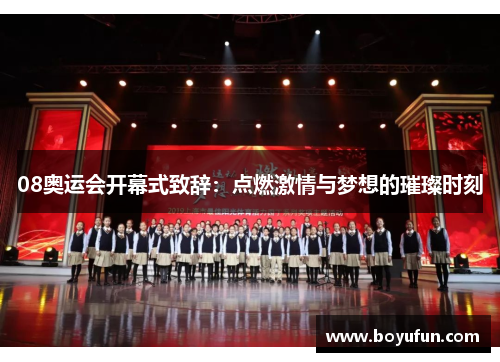 08奥运会开幕式致辞：点燃激情与梦想的璀璨时刻