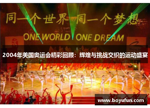 2004年美国奥运会精彩回顾：辉煌与挑战交织的运动盛宴